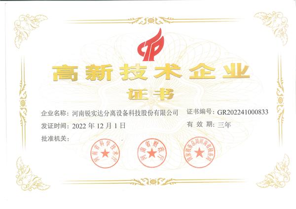 河南锐实达高新技术企业证书