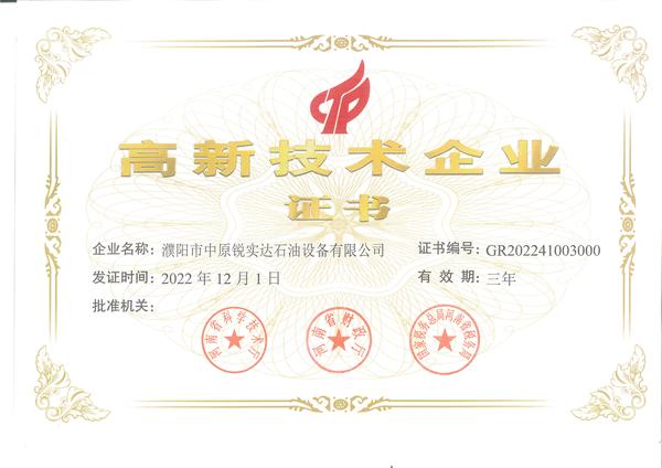 濮阳中原锐实达石油设备有限公司高新技术企业证书