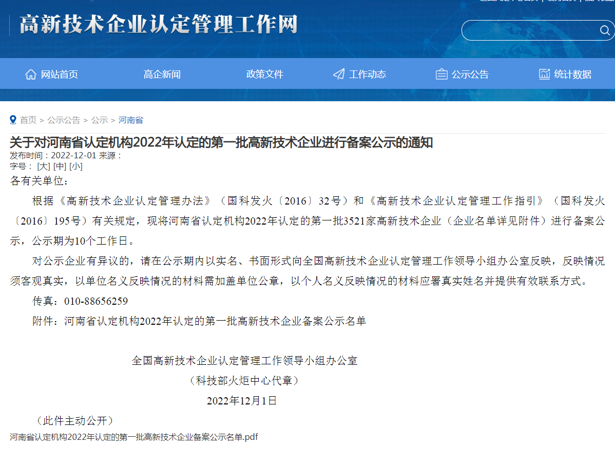 高新技术企业公示